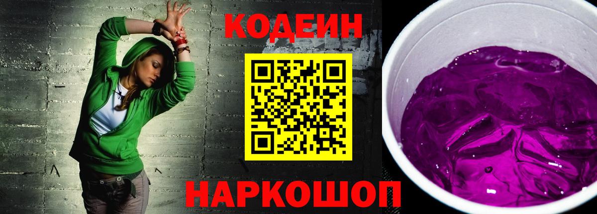 Кодеин Purple Drank Джанкой